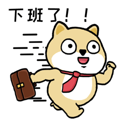 :xiabanle: